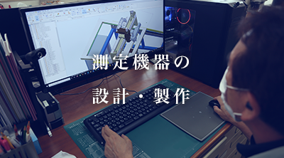 測定機器の設計・制作