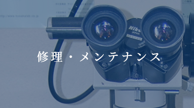 修理・メンテナンス