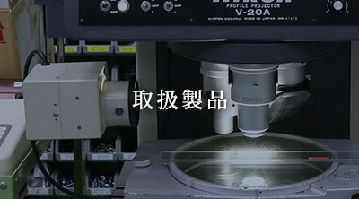 取扱製品