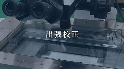 校正