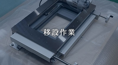 移設作業